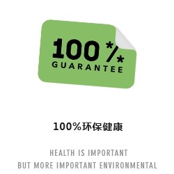 100%環保健康